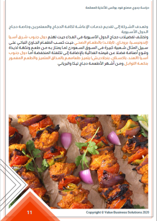 دراسة جدوى مصنع مواد غذائية في السعودية-11
