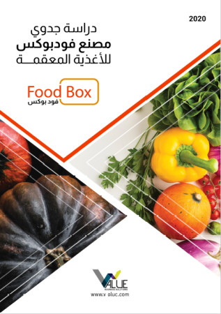 دراسة جدوى مصنع مواد غذائية في السعودية-6