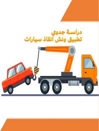 دراسة جدوى ونش أنقاذ السيارات