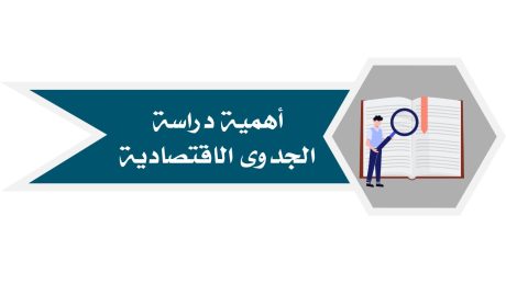 أهمية دراسة الجدوى الاقتصادية