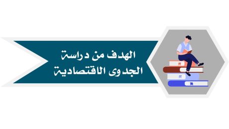 ما هو الهدف من دراسة الجدوى الاقتصادية؟