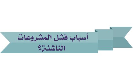 ما هي أهم أسباب فشل المشروعات الناشئة-1