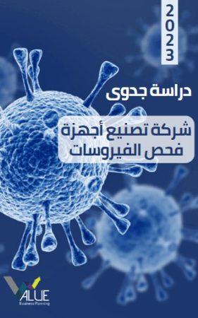 دراسة جدوى شركة تصنيع اجهزة فحص الفيروسات