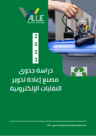 دراسة جدوى مصنع إعادة تدوير النفايات الالكترونية-1 