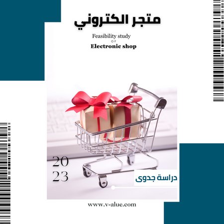 دراسة جدوى متجر إلكتروني