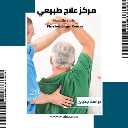 دراسة جدوى مركز العلاج الطبيعي