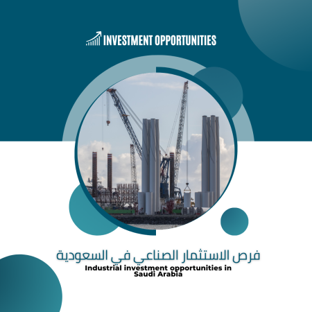 فرص الاستثمار الصناعى فى السعودية