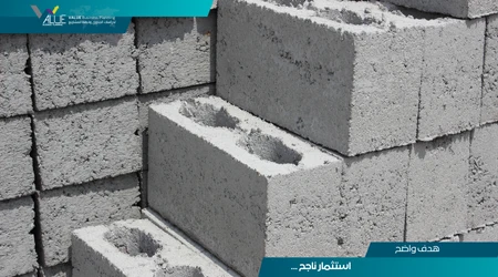 دراسة جدوى مشروع طابوق اسمنتى