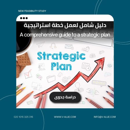 دليل شامل لخطة استراتيجية