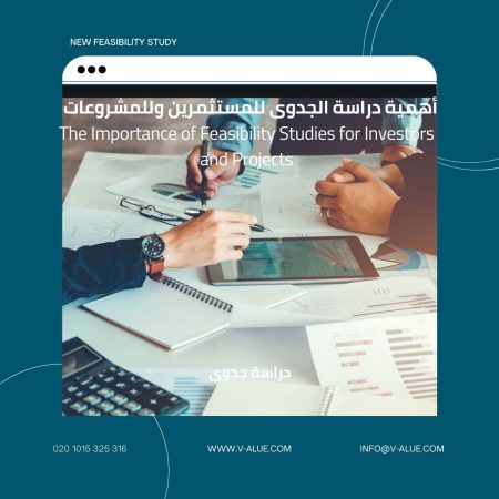 أهمية دراسة الجدوى للمستثمرين وللمشروعات