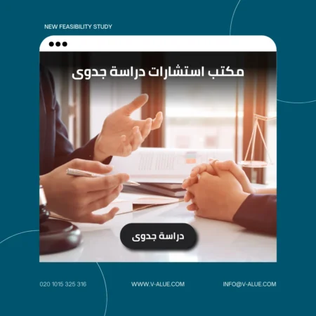 مكتب استشارات دراسة جدوى