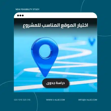 اهمية اختيار الموقع المناسب للمشروع