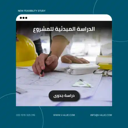 تعريف الدراسة المبدئية للمشروع