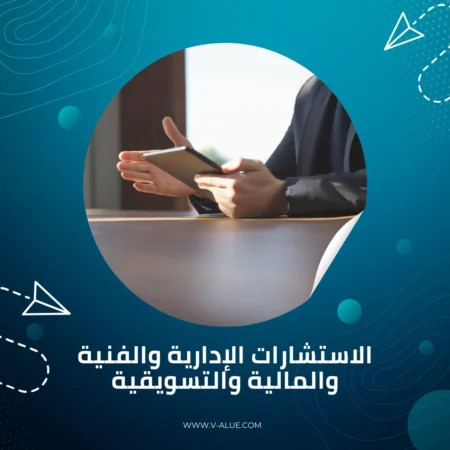 الاستشارات الإدارية والفنية والمالية والتسويقية