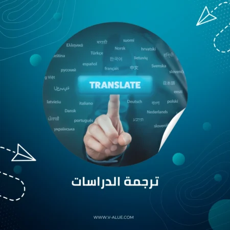 ترجمة الدراسات