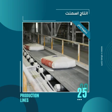 خط انتاج اسمنت