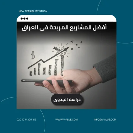 أفضل المشاريع المربحة فى العراق (1)