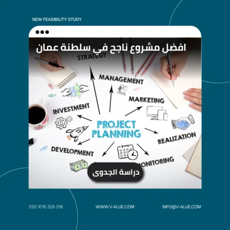 أفضل مشروع ناجح فى سلطنة عمان