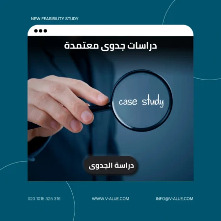 دراسات جدوى معتمدة