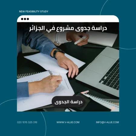دراسة جدوى مشروع في الجزائر