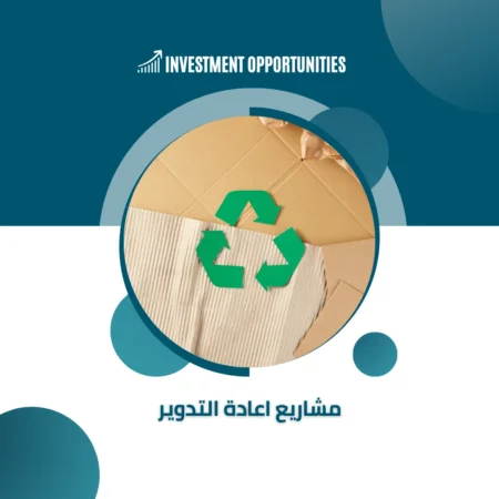 مشاريع اعادة تدوير