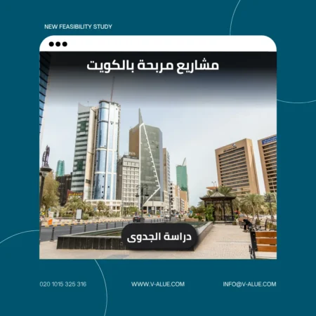 مشاريع مربحة بالكويت