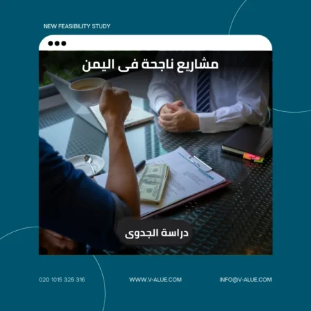 مشاريع ناجحة فى اليمن