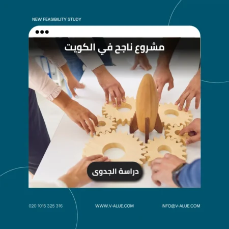 مشروع ناجح في الكويت