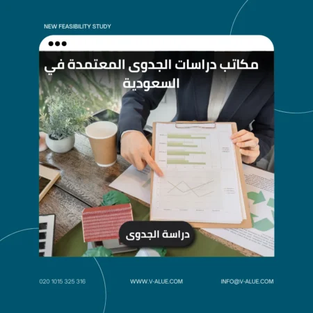 مكاتب دراسة الجدوى المعتمدة فى السعودية
