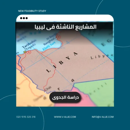 المشاريع الناجحة فى ليبيا