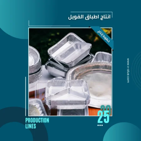 خط انتاج اطباق الفويل