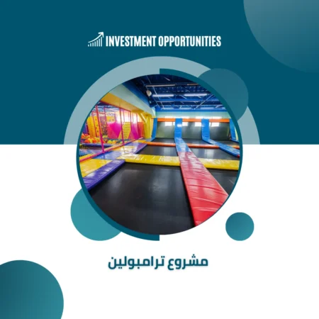 دراسة جدوى مشروع ترامبولين