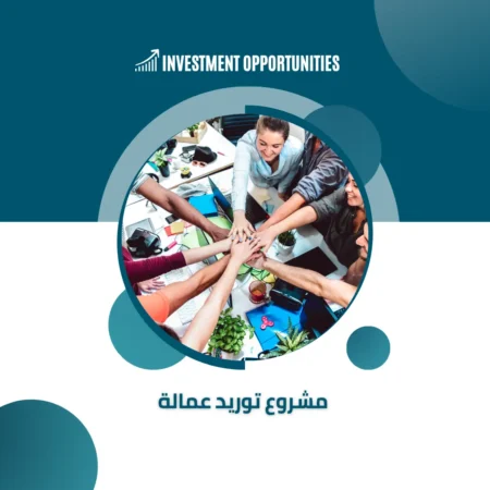 دراسة جدوى مشروع توريد عمالة