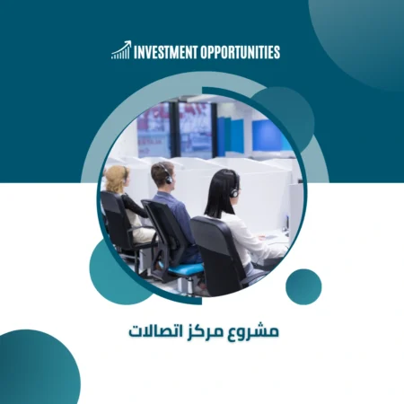 دراسة جدوى مشروع مركز اتصالات