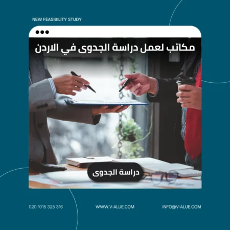 مكاتب لعمل دراسة الجدوى في الاردن