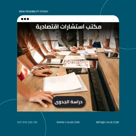 مكتب استشارات اقتصادية