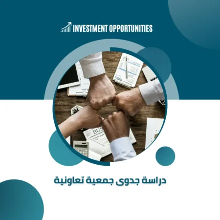دراسة جدوى جمعية تعاونية