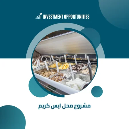 مشروع محل ايس كريم