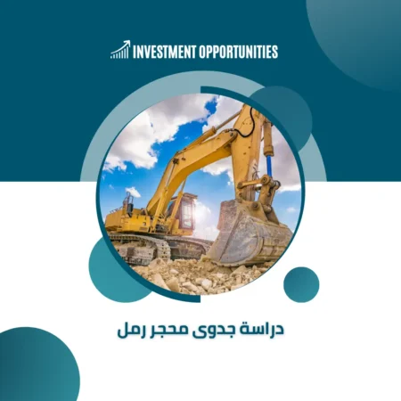 دراسة جدوى محجر رمل