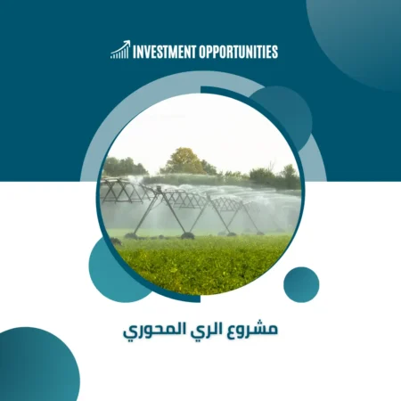 دراسة جدوى الري المحوري
