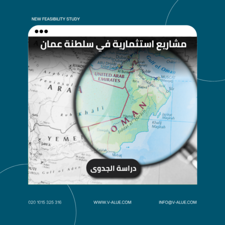 مشاريع استثمارية في سلطنة عمان