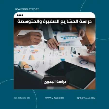 دراسة المشاريع الصغيرة والمتوسطة