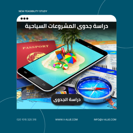 دراسة جدوى المشروعات السياحية