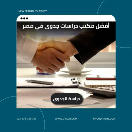 أفضل مكتب دراسات جدوى في مصر