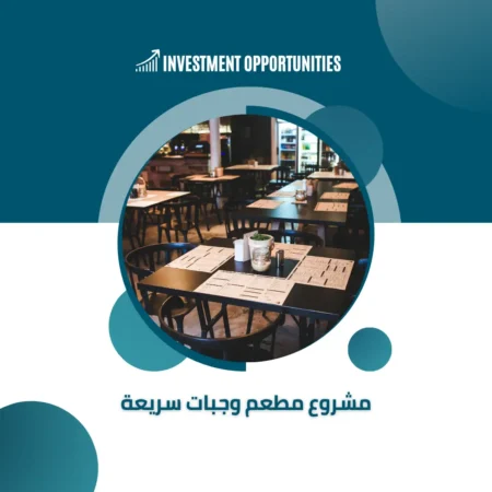 دراسة جدوى مشروع مطعم وجبات سريعة