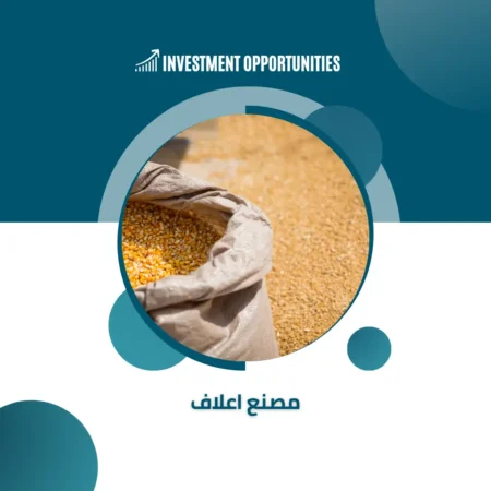 دراسة جدوى مصنع اعلاف