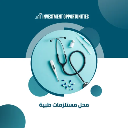 محل مستلزمات طبية