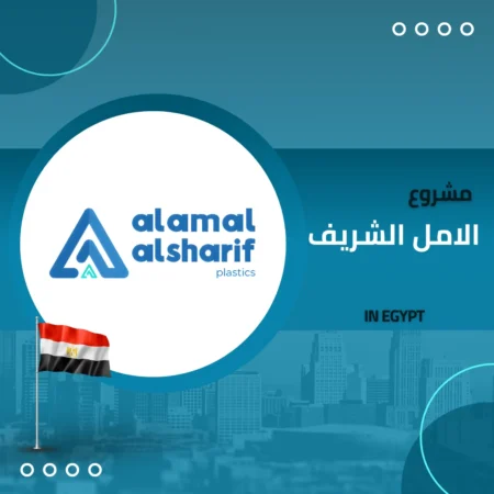 شركة الأمل الشريف