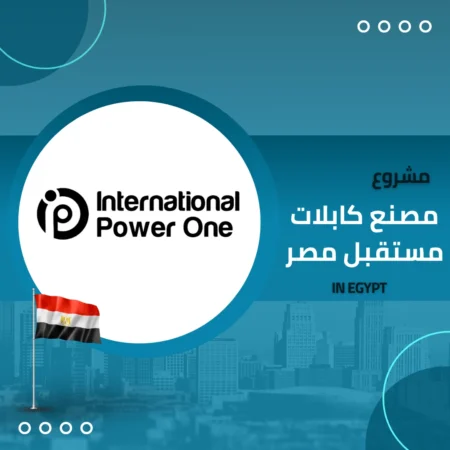 مشروع مصنع كابلات مستقبل مصر
