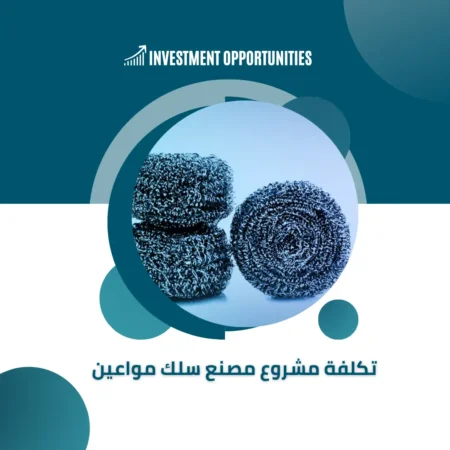 تكلفة مشروع مصنع سلك مواعين